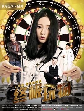 终极玩物封面图
