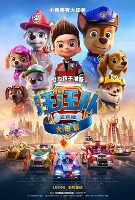 汪汪队立大功大电影（国语版）封面图