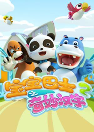 宝宝巴士之奇妙汉字 第二季封面图