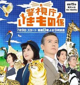 警视厅生物股长封面图