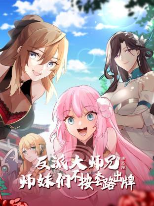 反派大师兄 师妹们不按套路出牌·动态漫封面图