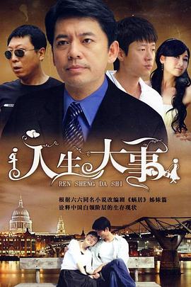 人生大事封面图