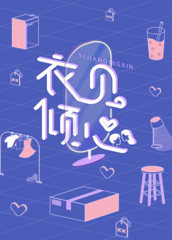 衣见倾心封面图
