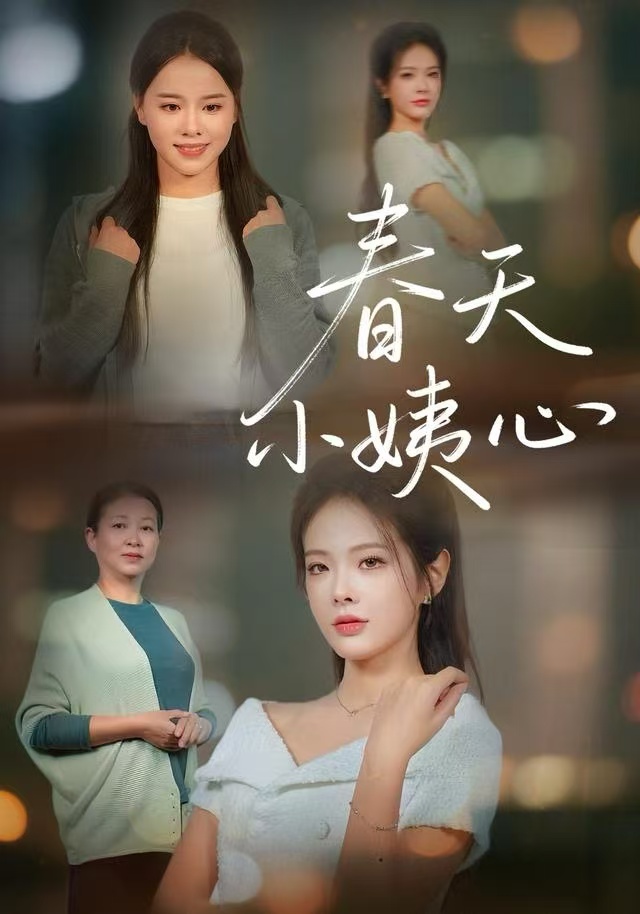 春天小姨心封面图