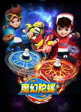 魔幻陀螺 第五季封面图
