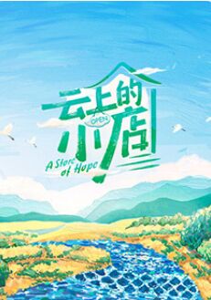 云上的小店封面图
