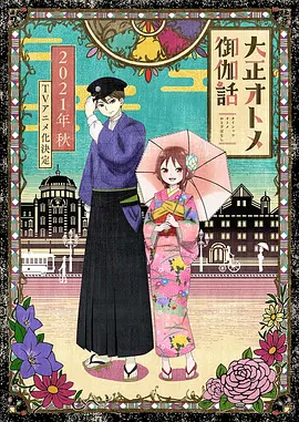 大正少女御伽话封面图