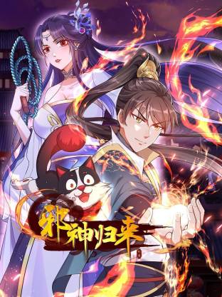 邪神归来动态漫封面图