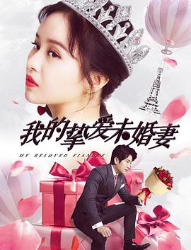 我的挚爱未婚妻封面图