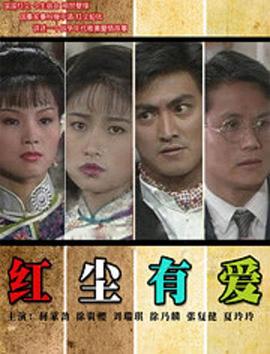 红尘有爱1990封面图