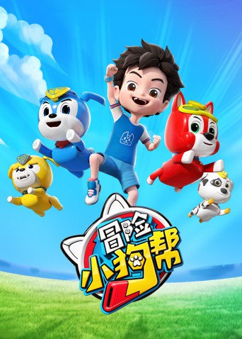 冒险小狗帮封面图