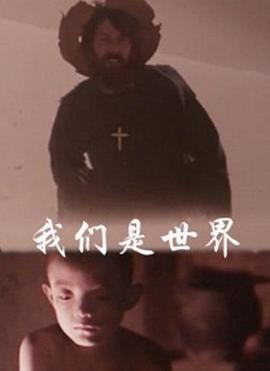 我们是世界封面图