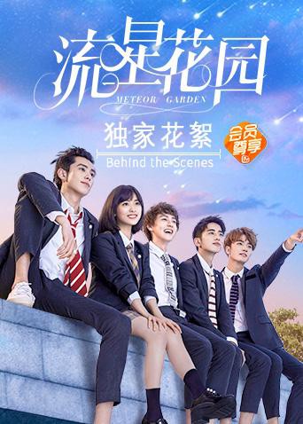 流星花园独家花絮封面图