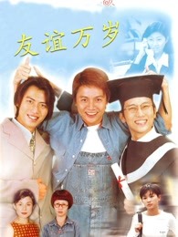 友谊万岁封面图