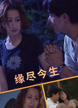 缘尽今生封面图