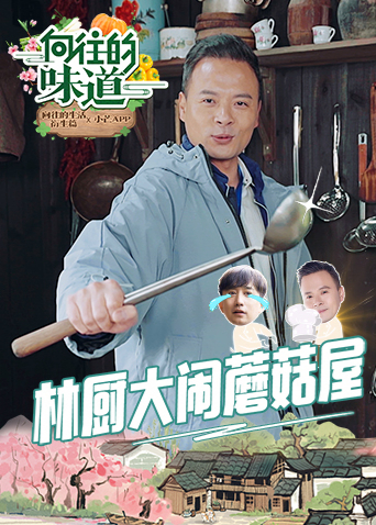 向往的味道封面图