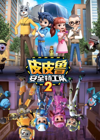 皮皮鲁安全特工队 第二季封面图