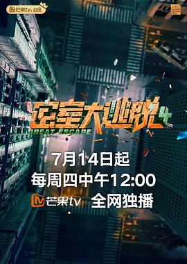 密室大逃脱 第四季 plus版封面图
