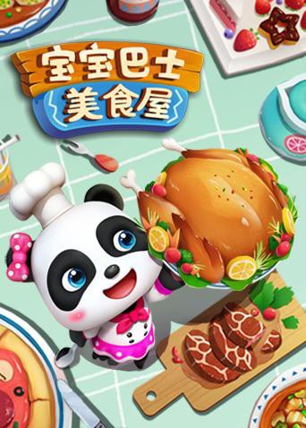 宝宝巴士美食屋封面图