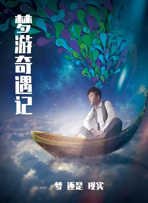 梦游奇遇记封面图