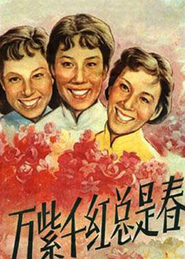 万紫千红总是春封面图