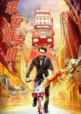 幸运贩卖机封面图