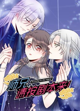 师兄，请按剧本来！封面图