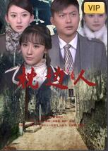 枕边人封面图