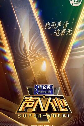 声入人心 第一季封面图