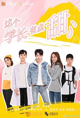 这个学长有点甜封面图
