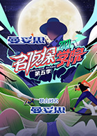 名侦探学院 第五季封面图