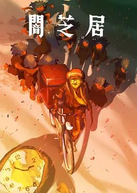 暗芝居第十六季封面图