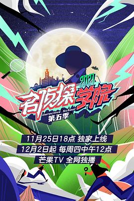 名侦探学院第五季 会员plus版封面图