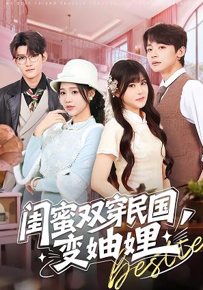 闺蜜双穿民国变妯娌封面图