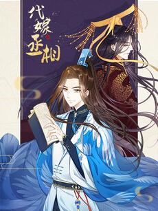 代嫁丞相·动态漫画封面图