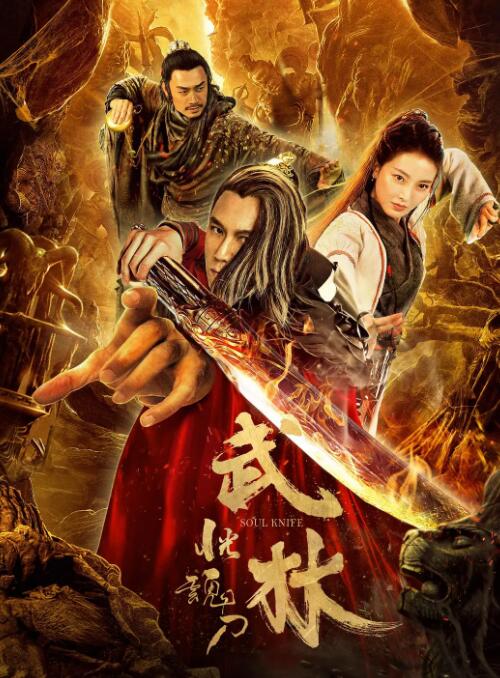 武林：恍魂刀封面图