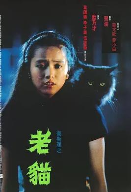 卫斯理之老猫封面图