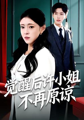 觉醒后许小姐不再原谅封面图