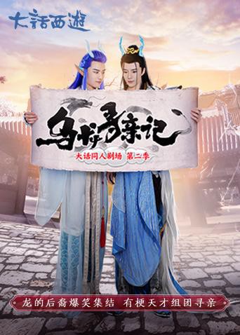 乌龙寻亲记封面图