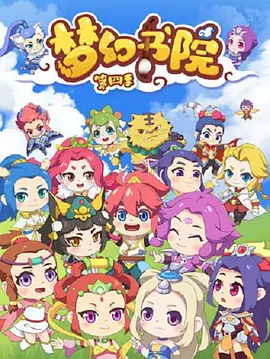梦幻书院第四季封面图