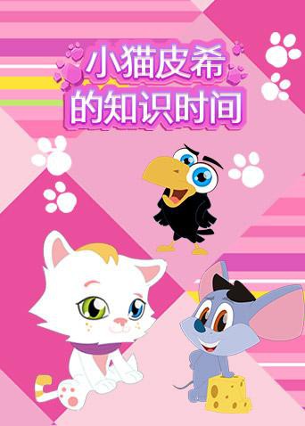 小猫皮希的知识时间封面图