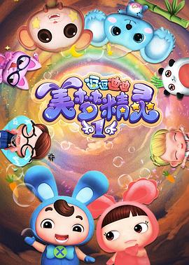 逗逗迪迪之美梦精灵封面图