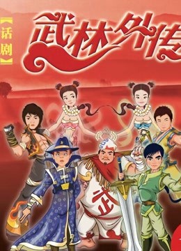武林外传话剧封面图