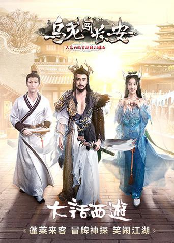 乌龙闯长安封面图