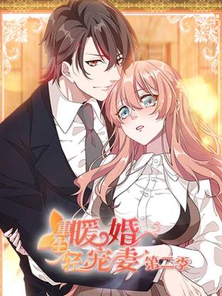 重生暖婚轻宠妻第二季动态漫封面图