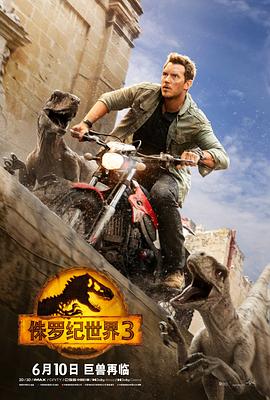 侏罗纪世界3（国语版）封面图