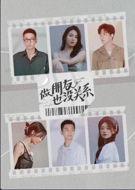 做朋友也没关系封面图