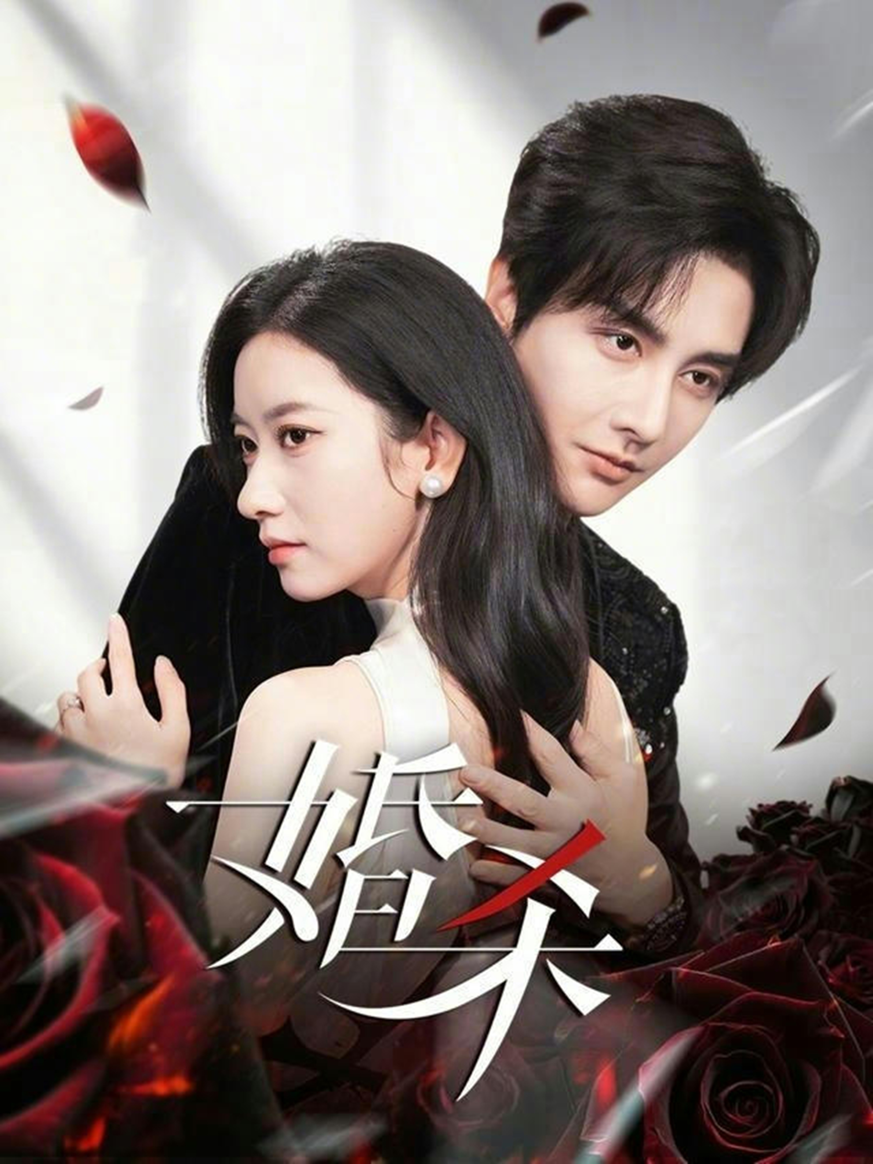 婚杀封面图