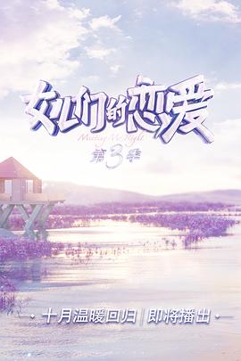 女儿们的恋爱 第三季 会员Plus版封面图