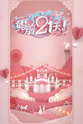 婚前21天 高甜剧场版 何雯娜梁超篇封面图